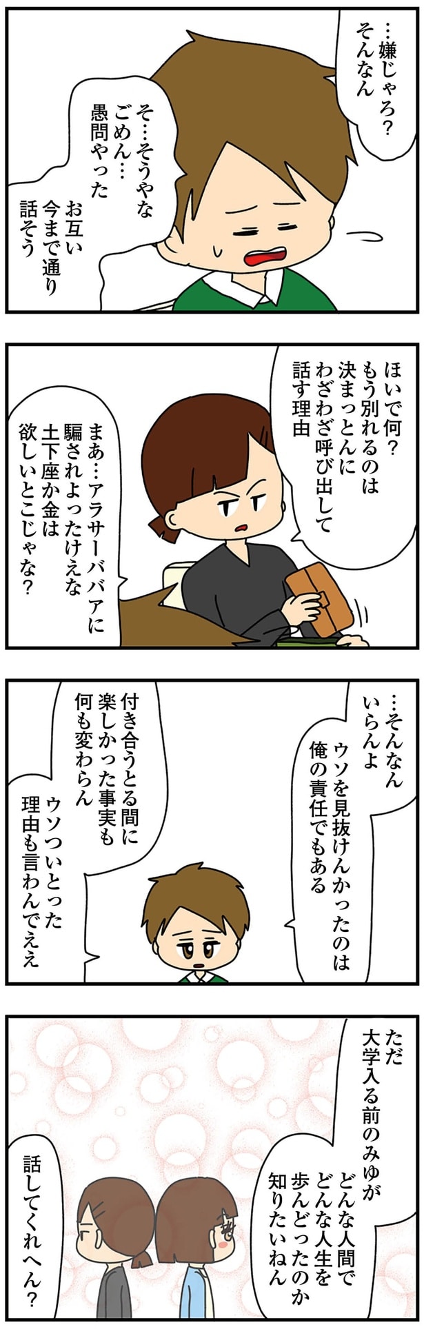 真実を話してほしい