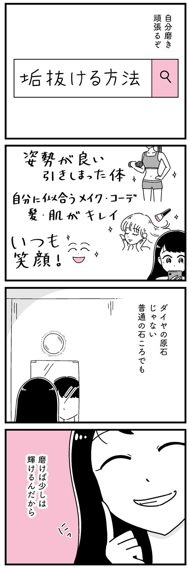 磨けば少しは輝けるんだから