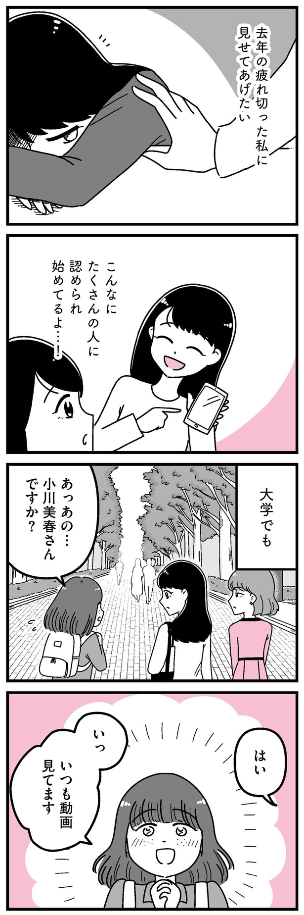 たくさんの人に認められ始めてるよ…！