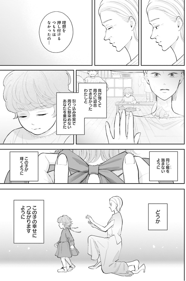 理想を押し付けるつもりはなかったの…