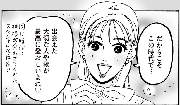 この時代で…出会えた大切な人や物が最高に愛おしいよね