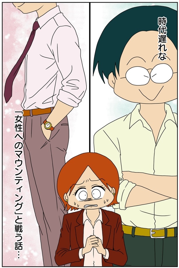 「女性へのマウンティング」と戦う話…