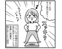 10kg増からの10kg減。知識ゼロなダイエットでの成功体験が、未来の体重増へつながって!?