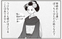 「ただの飾り」と油断は禁物。超高価な「ぽっちり」って？【元舞妓が教える！花街用語解説】