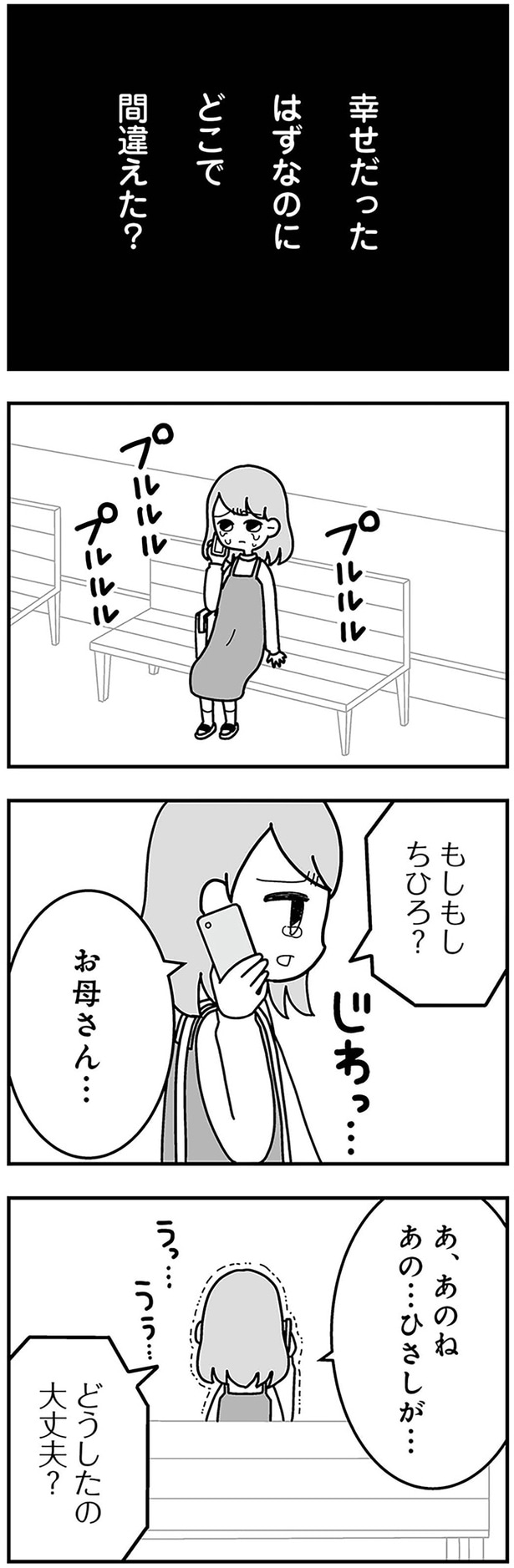 幸せだったはずなのにどこで間違えた？