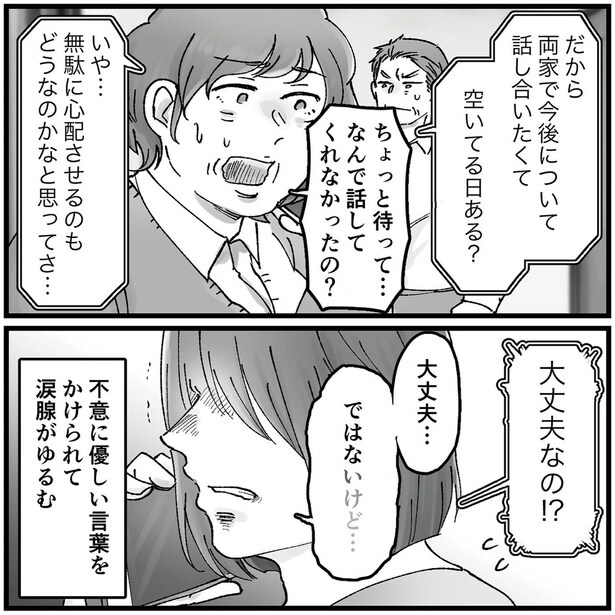 なんで話してくれなかったの？