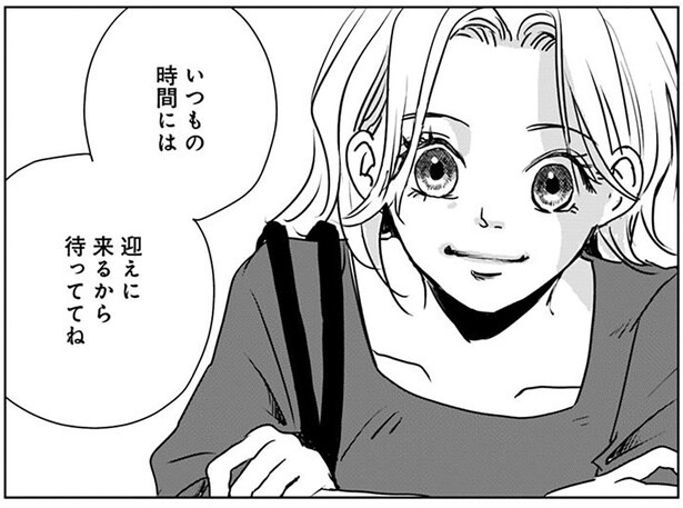 いつもの時間には迎えに来るから待っててね