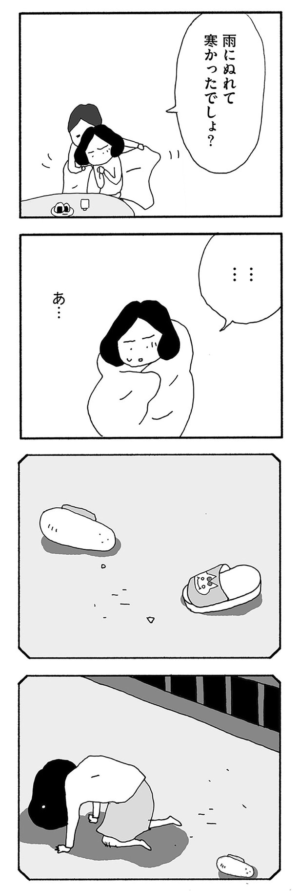 雨にぬれて寒かったでしょ？