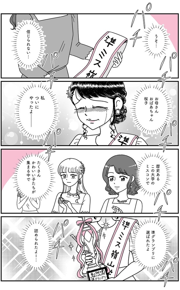 準グランプリに選ばれたよ