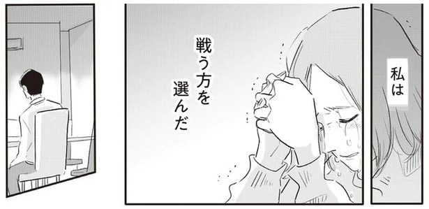 私は　戦う方を選んだ