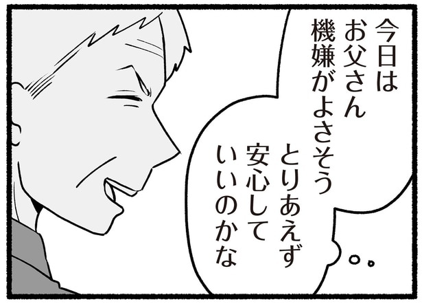 今日はお父さん機嫌がよさそう