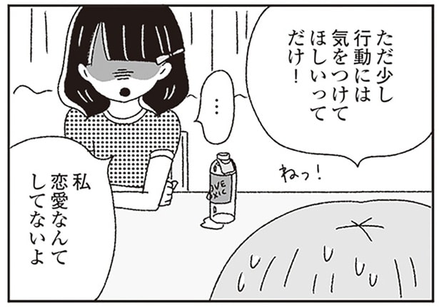 私恋愛なんてしてないよ