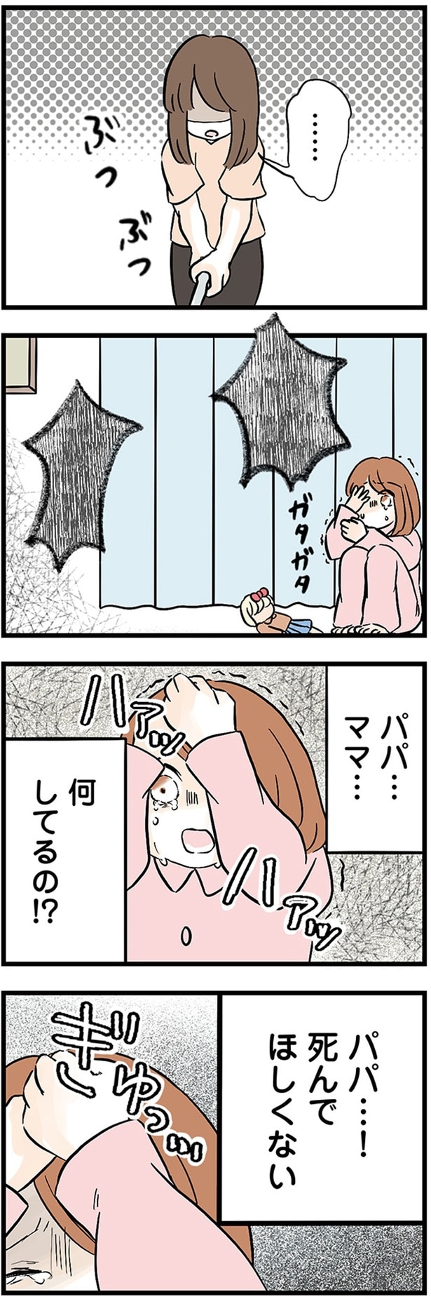 パパ…ママ…何してるの!?