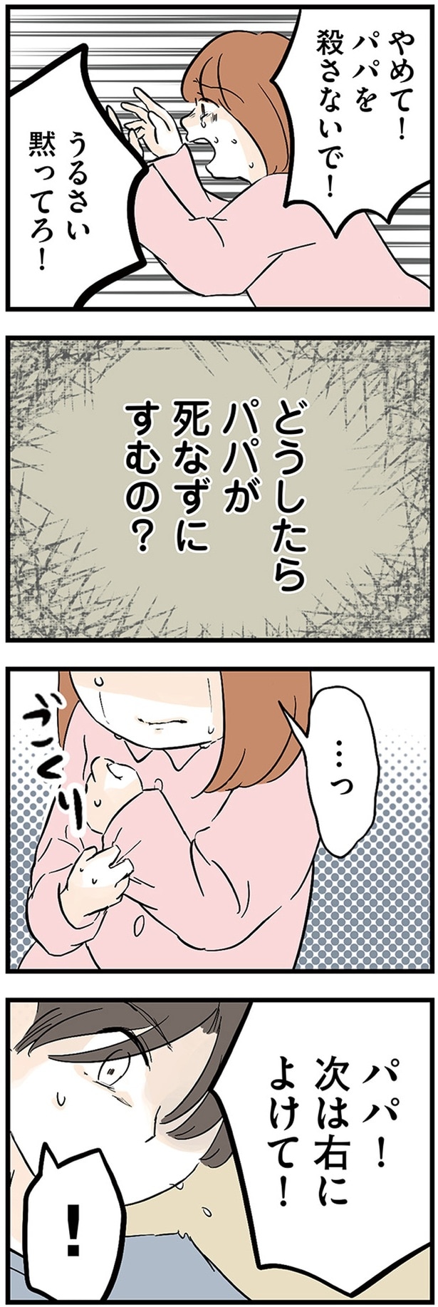 パパ!次は右によけて!