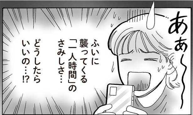 ふいに襲ってくる「一人時間」のさみしさ…