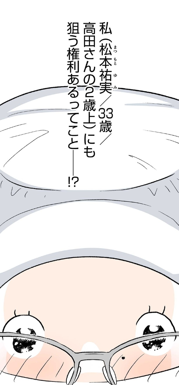 狙う権利あるってこと─！？