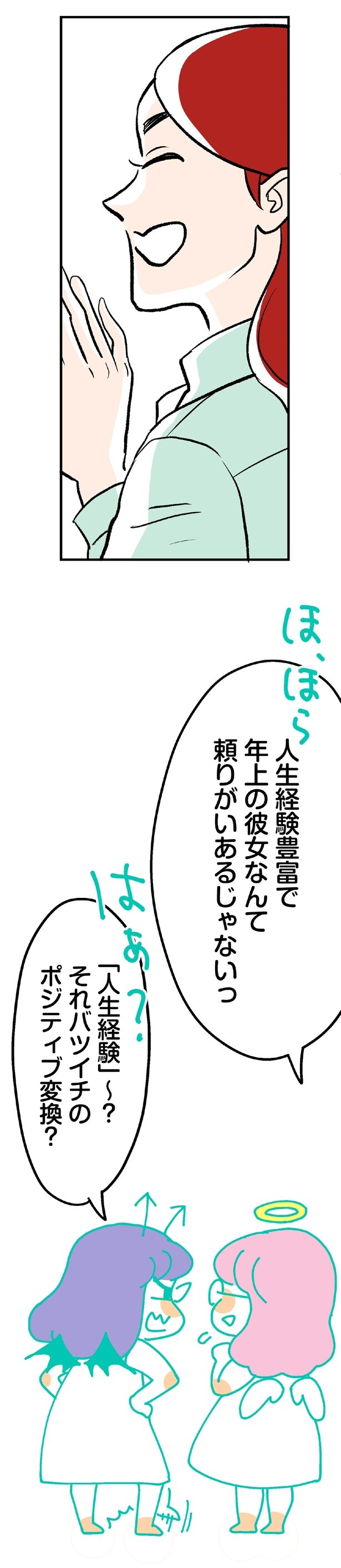 バツイチのポジティブ変換？