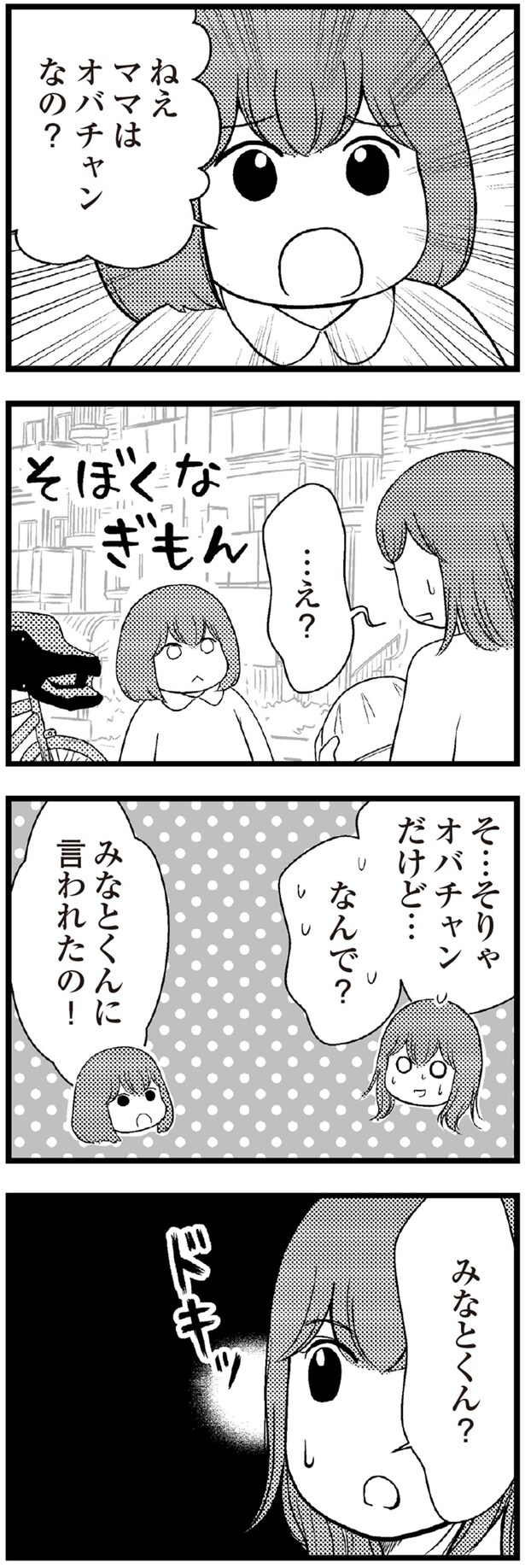 ママはオバチャンなの？