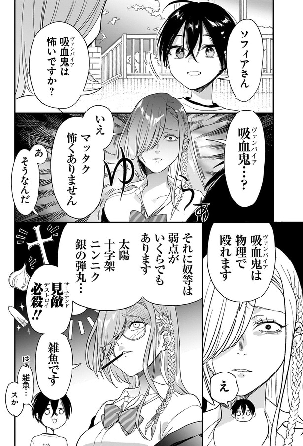 ソフィアさん、吸血鬼は怖いですか？