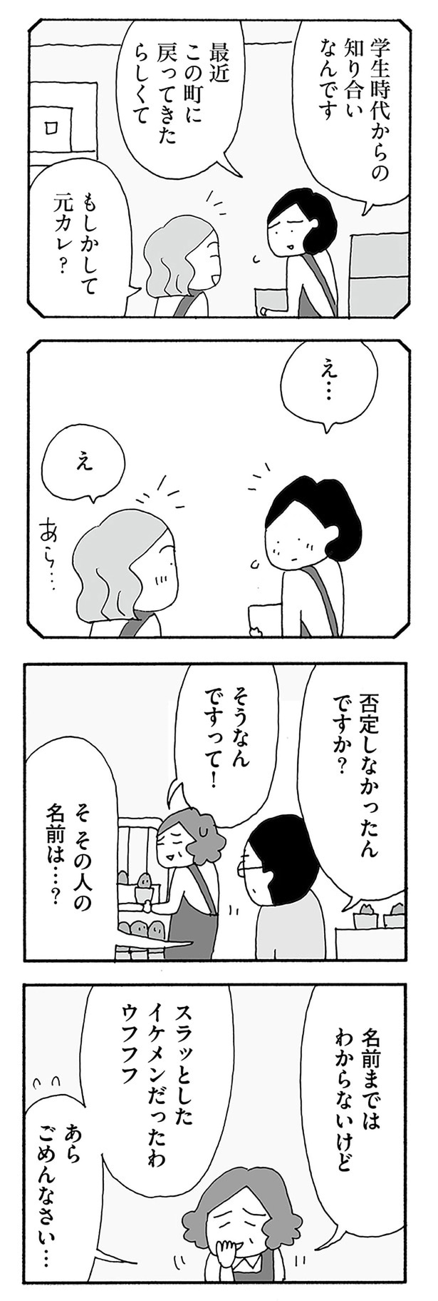 もしかして元カレ？