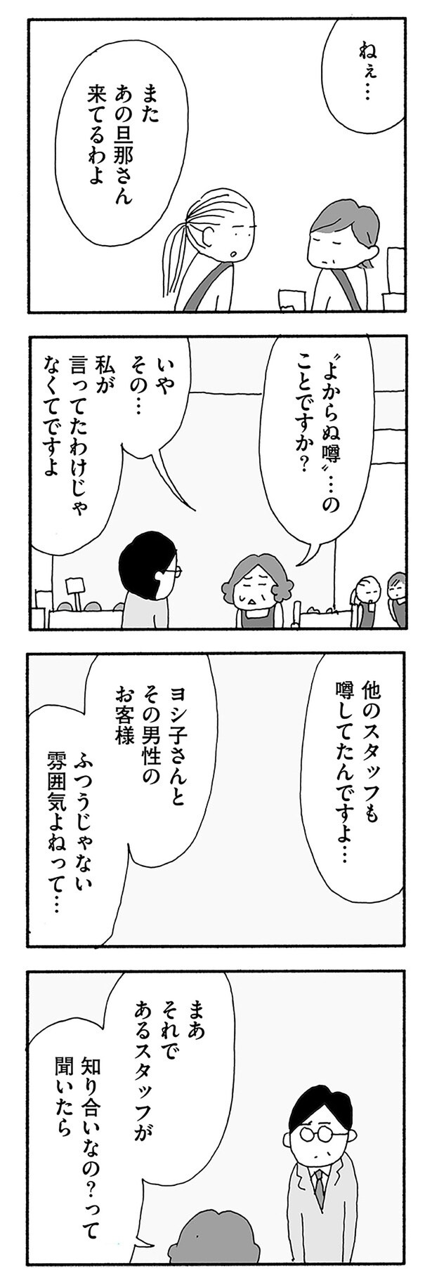 ねぇ...またあの旦那さん来てるわよ