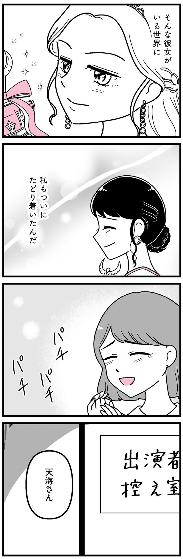 私もついにたどり着いたんだ