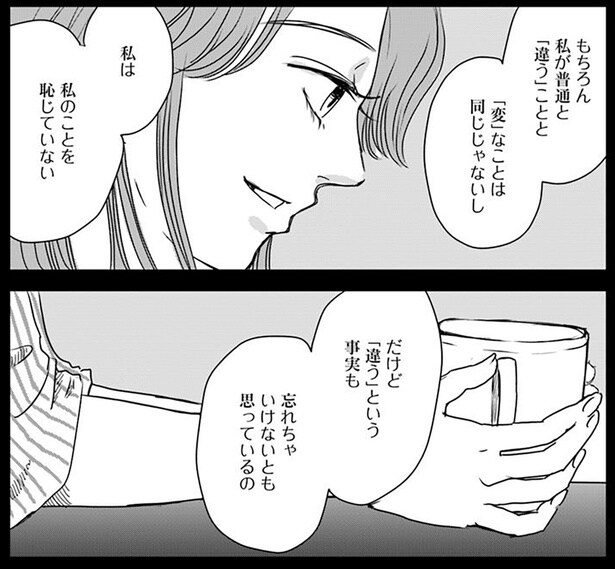 「違う」という事実も忘れちゃいけないとも思っているの