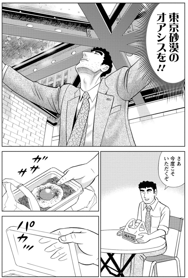 東京砂漠のオアシスを！