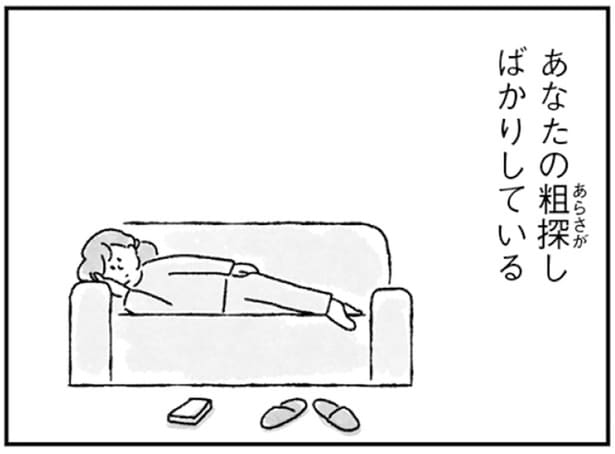 既婚子なし33歳。近頃の私は、夫の粗探しばかりしている/33歳という日々(1)