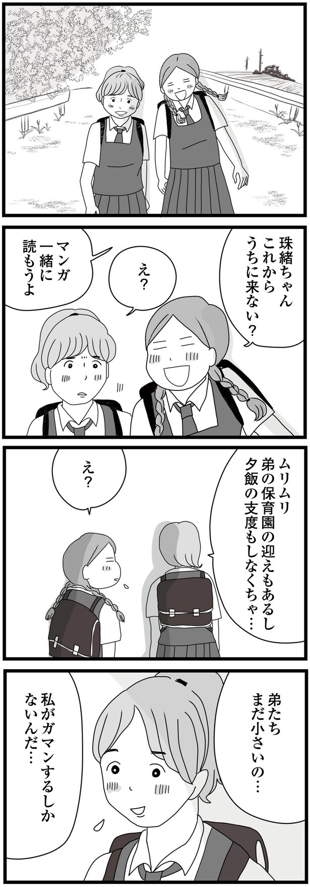 私がガマンするしかないんだ…