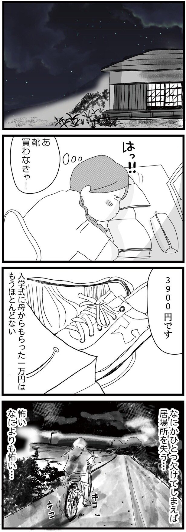 なにかひとつ欠けてしまえば居場所を失う…