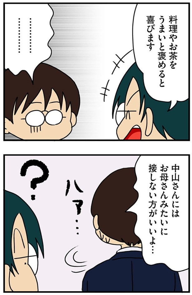 お母さんみたいに接しない方がいいよ…