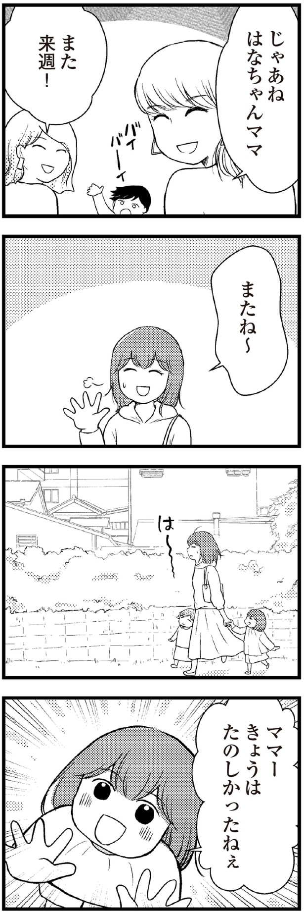 きょうはたのしかったねぇ