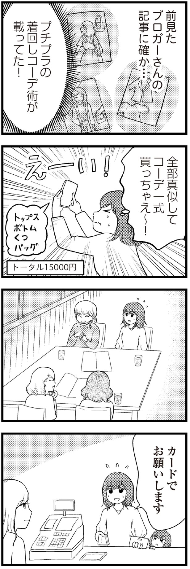 全部真似してコーデ一式買っちゃえ～！