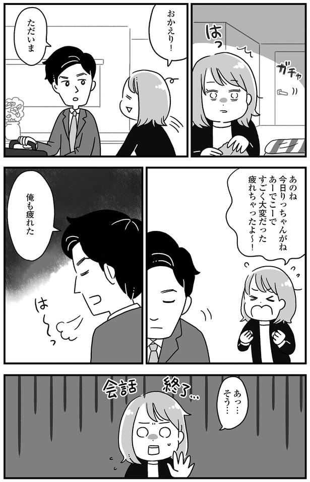 帰宅した夫に話しかけても