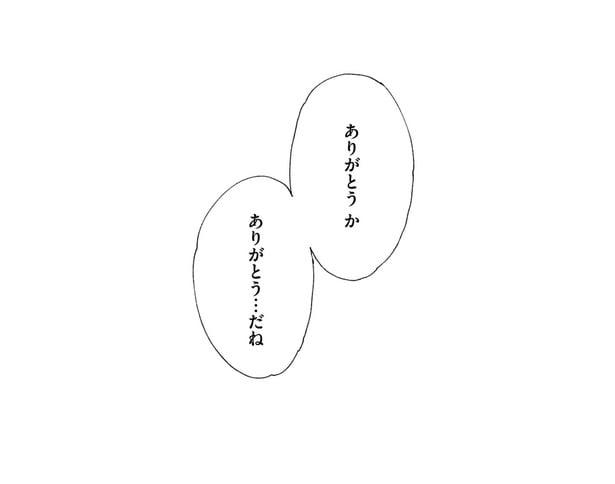 ありがとう…だね