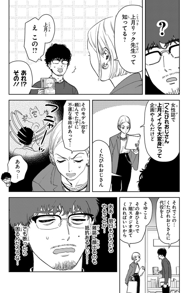 それでこの…くたびれたおじさんに代役をと