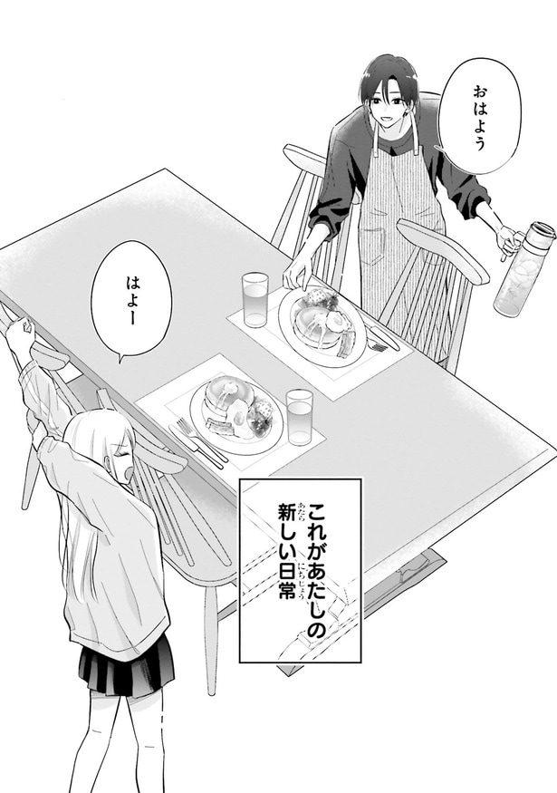 これがあたしの新しい日常