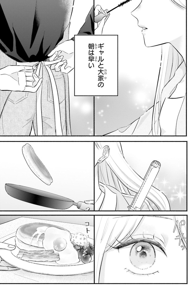 ギャルと大家の朝は早い