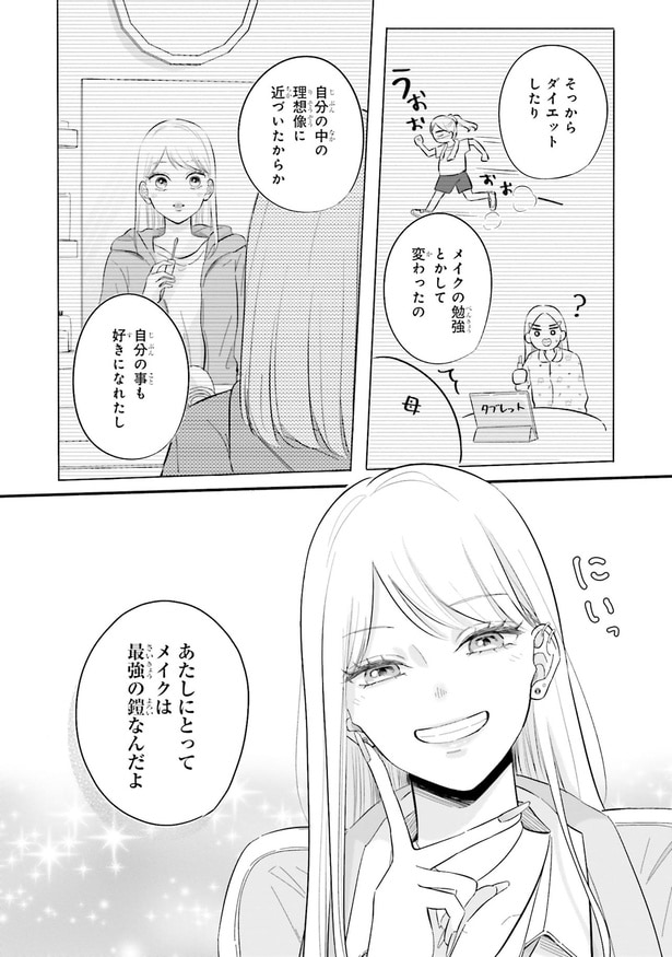 メイクは最強の鎧なんだよ