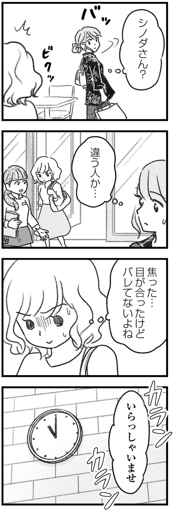 目が合ったけどバレてないよね?