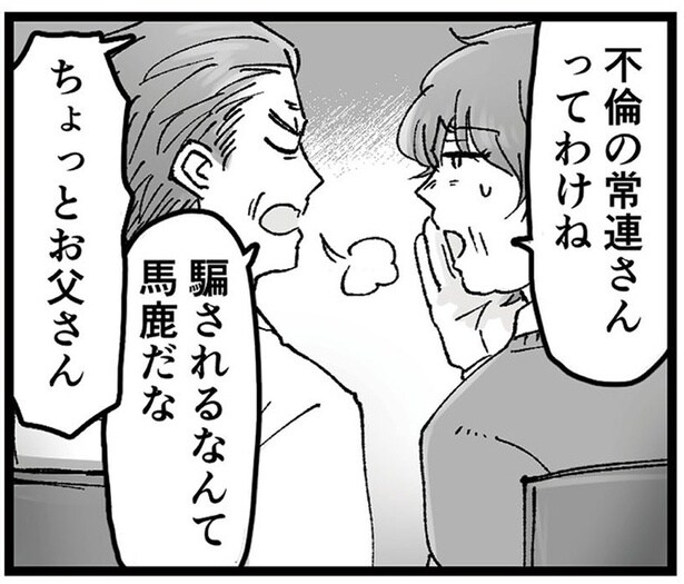 騙されるなんて馬鹿だな