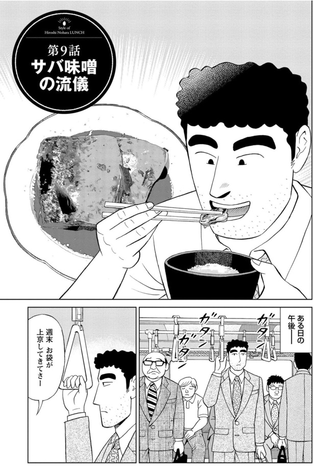 サバ味噌の流儀