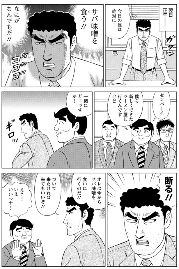 サバ味噌を食う!