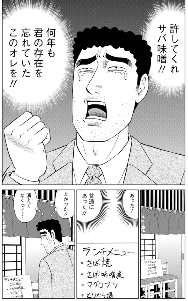 許してくれ、サバ味噌!!
