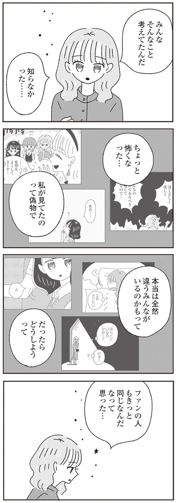 みんなそんなこと考えてたんだ 知らなかった…