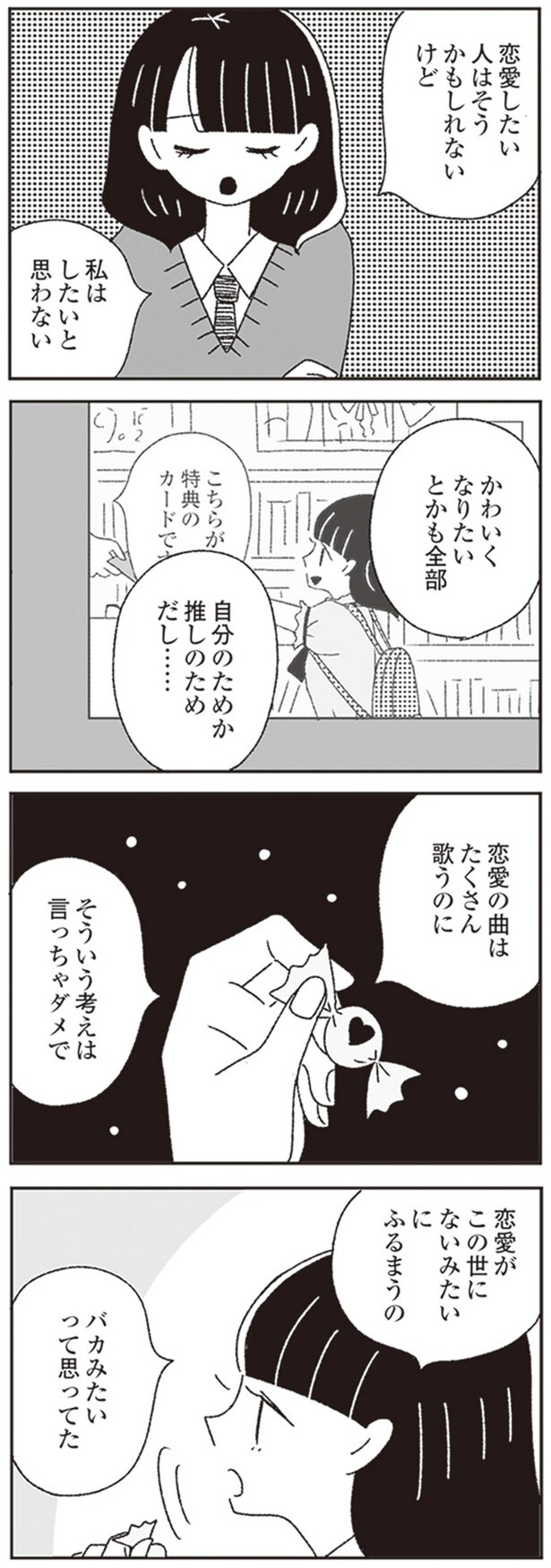恋愛の曲はたくさん歌うのにそういう考えは言っちゃダメで