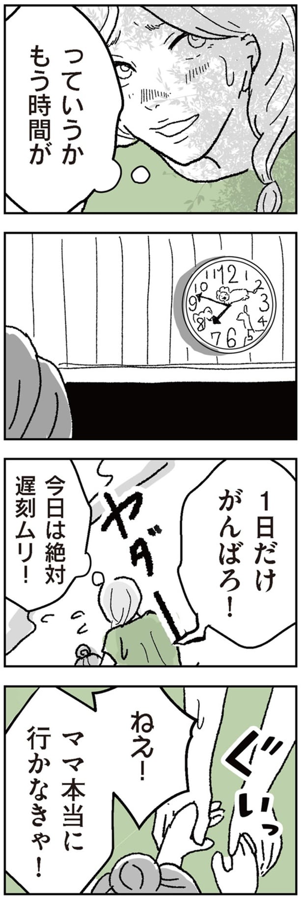 今日は絶対遅刻ムリ!