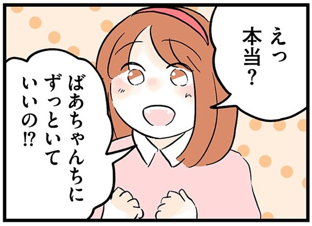 ばあちゃんちにずっといていいの!?