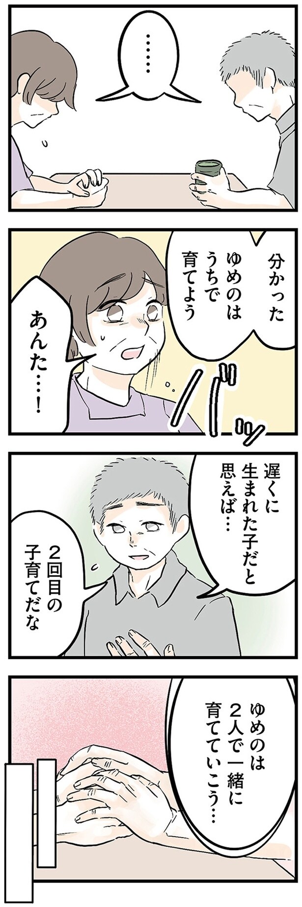 2人で一緒に育てていこう…